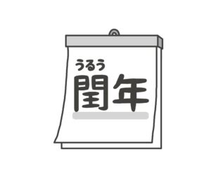 潤2月|閏年